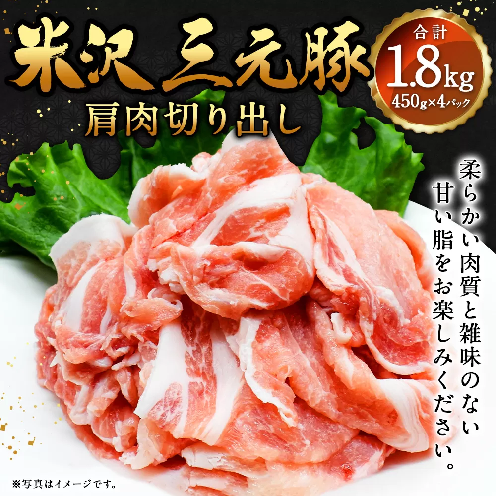 米沢三元豚 肩肉切り出し 1.8kg（450g×4P） 豚肉 ブランド肉