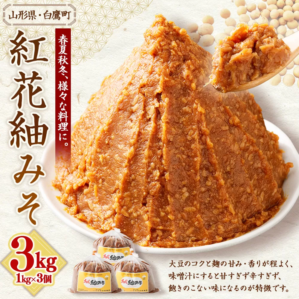 【山形県・白鷹町】紅花紬みそ 1kg×3個 計3kg 味噌 みそ 生味噌 生みそ 国産 冷蔵