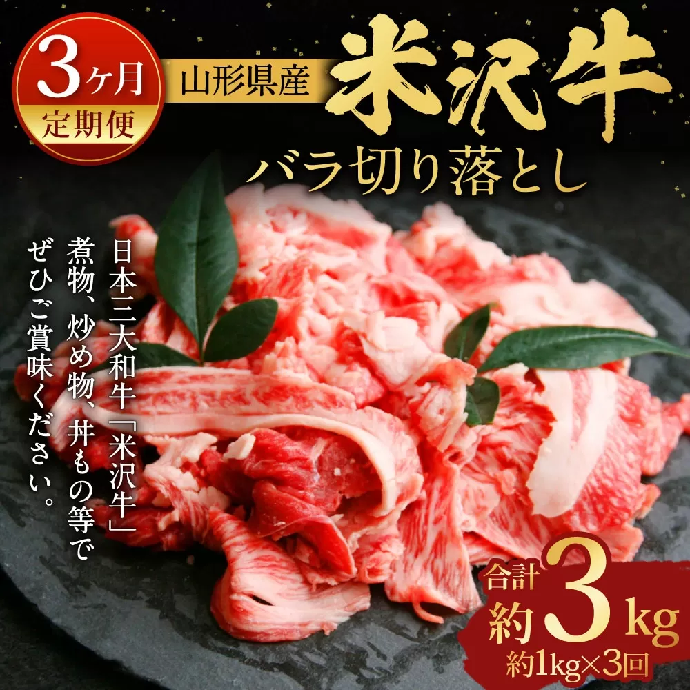 【指定日必須】 【3ヶ月定期便】 米沢牛 バラ切り落とし 約1kg 牛肉 ブランド牛 和牛