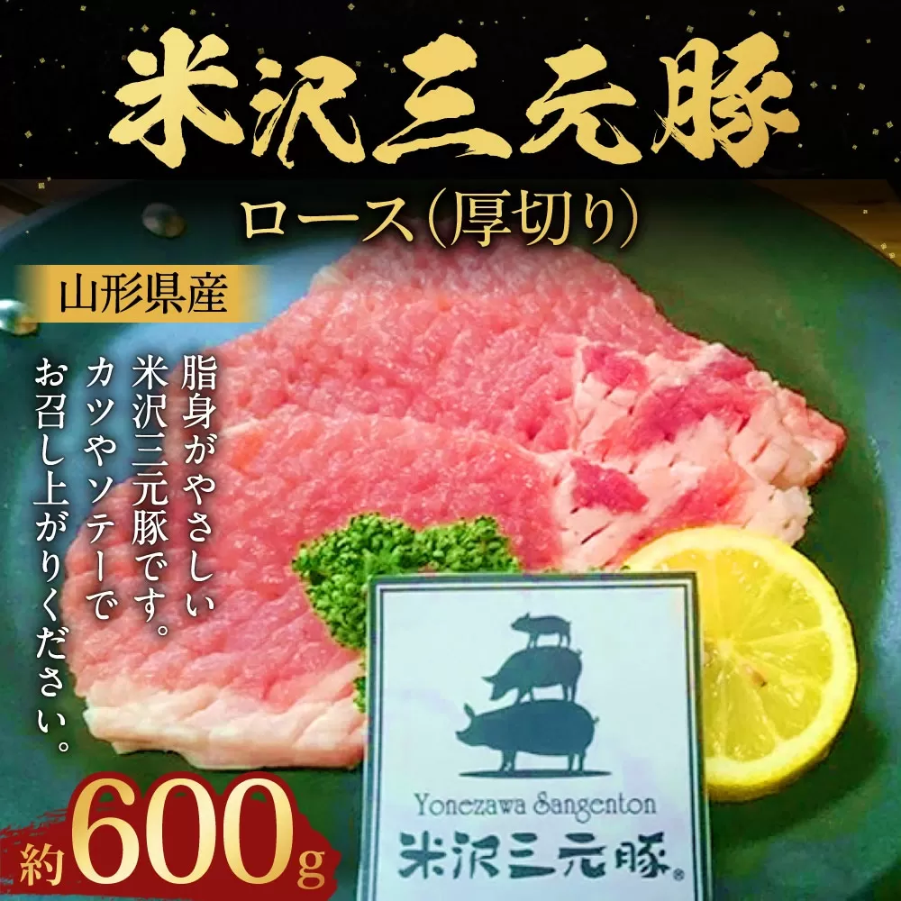 【指定日必須】 米沢三元豚 ロース （厚切り） 約600g 豚肉 ブランド肉 肩ロース