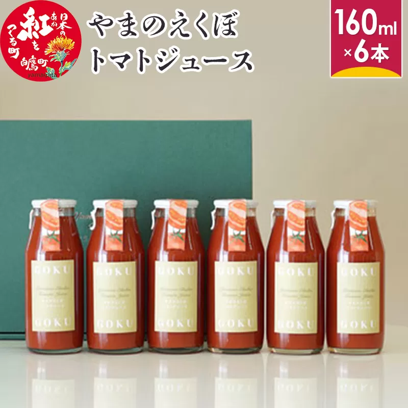 やまのえくぼトマトジュース160ml×6本セット 山形県産