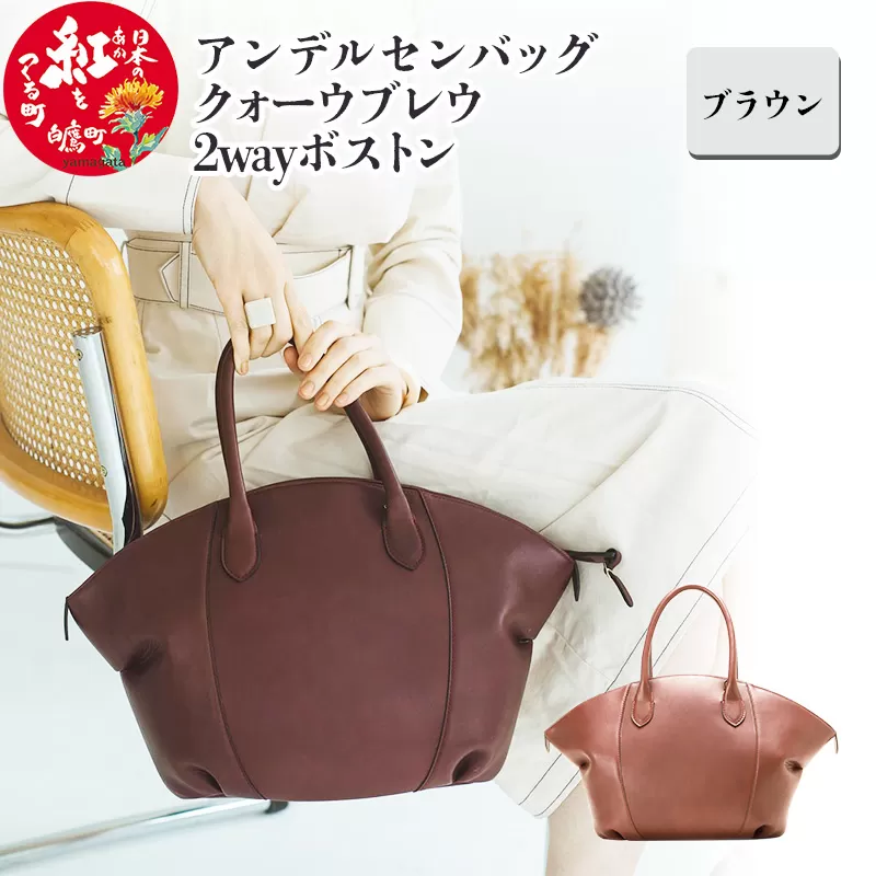 アンデルセンバッグ クォーウブレウ2wayボストン【ブラウン】8139BREV