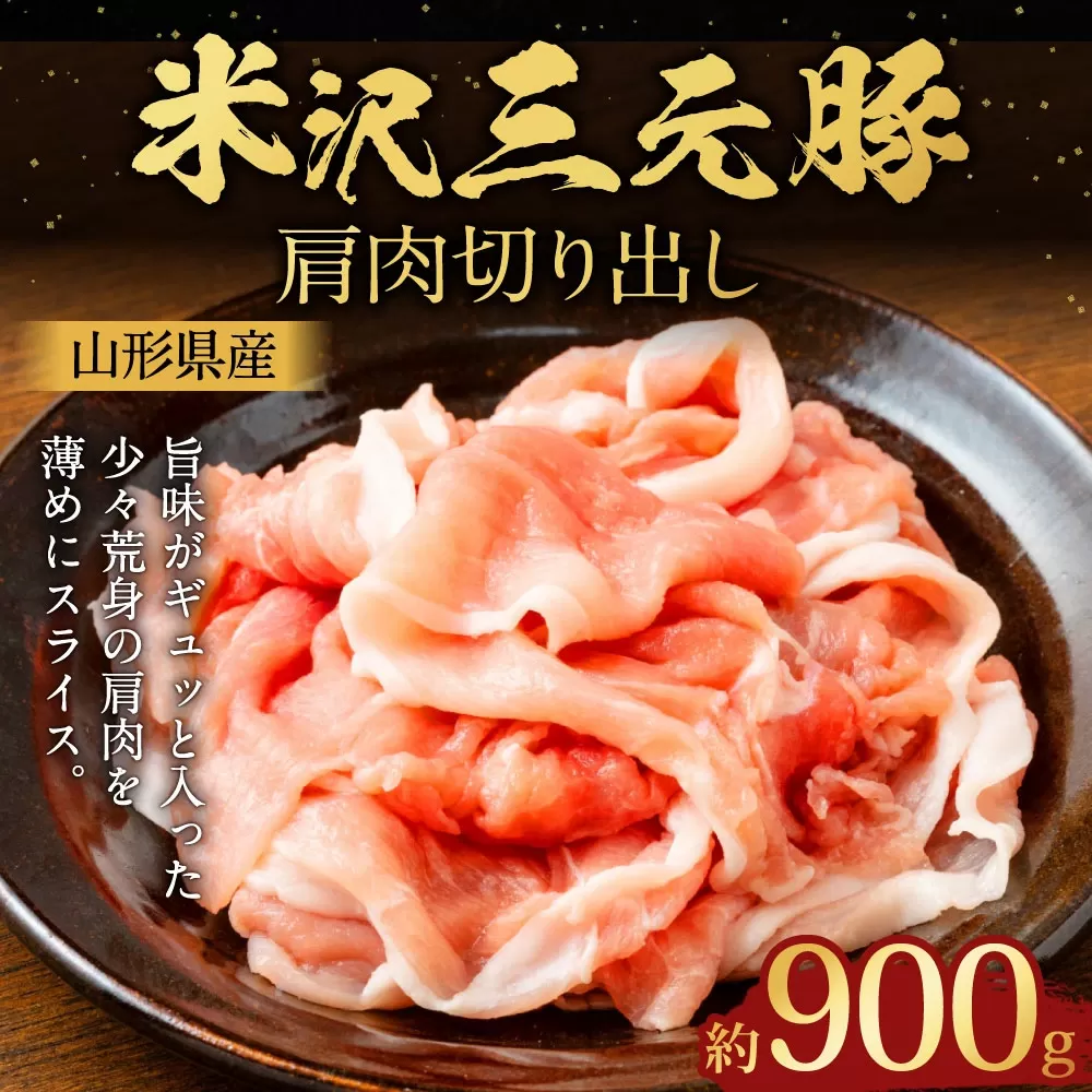 【指定日必須】 米沢三元豚 肩肉切り出し 約900g （約450g✕2パック） 豚肉 ブランド肉 肩肉 肉