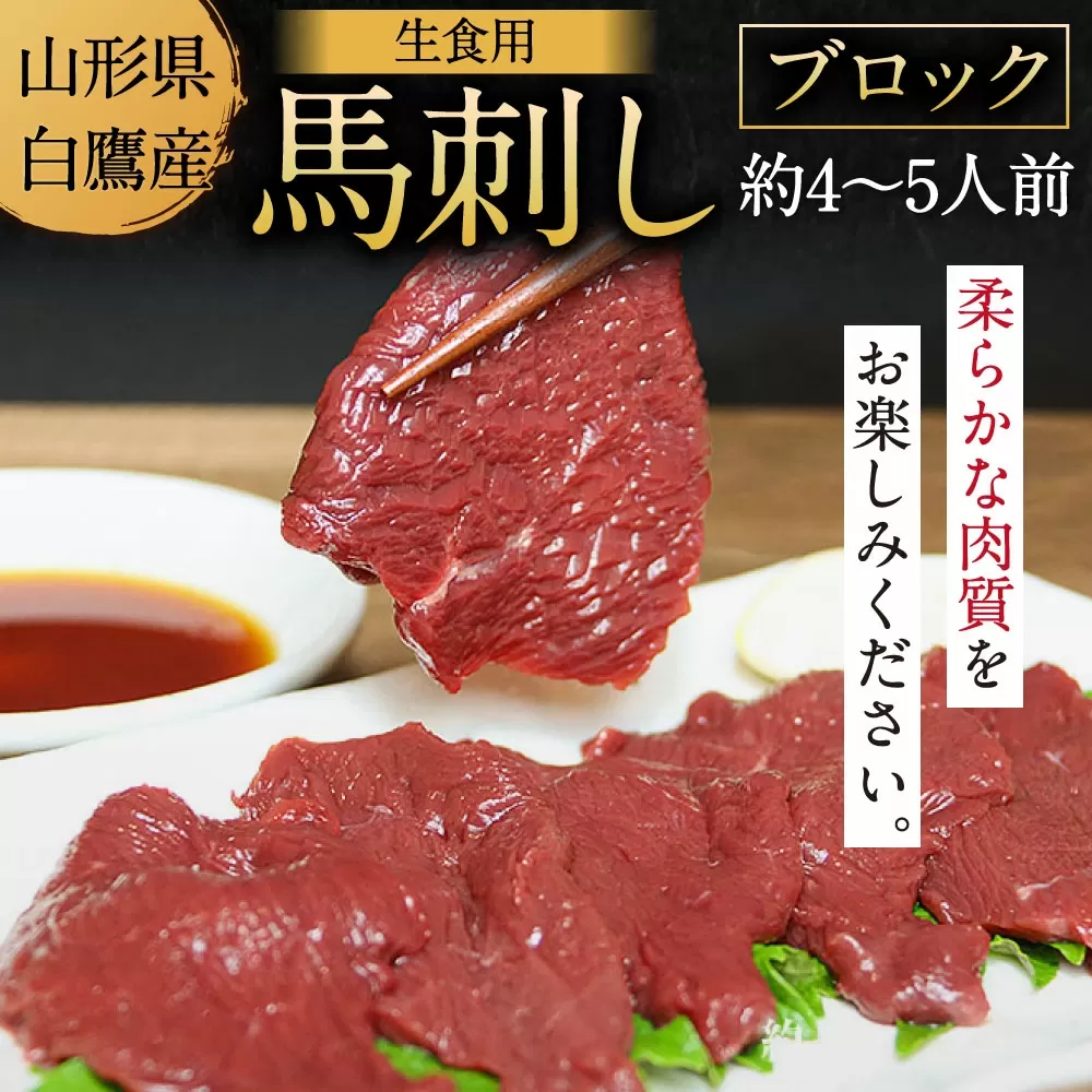 山形県 白鷹産 馬刺しブロック(生食用) 約4～5人前