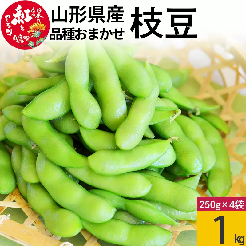 えだまめ（品種おまかせ）1kg（約250g×4入り） 山形県 置賜産 【2025年8月上旬～9月上旬に順次発送予定】