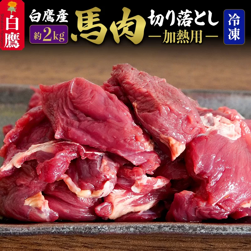 山形県 白鷹産【加熱用】馬肉 切り落とし（約2kg）約200g入×10袋【冷凍発送】