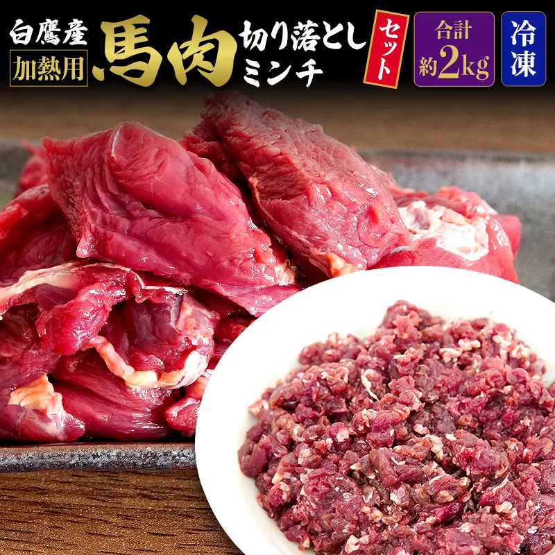 山形県 白鷹産【加熱用】馬肉 切り落としと馬肉ミンチのセット（合計約2kg）1袋・約200g入【冷凍発送】