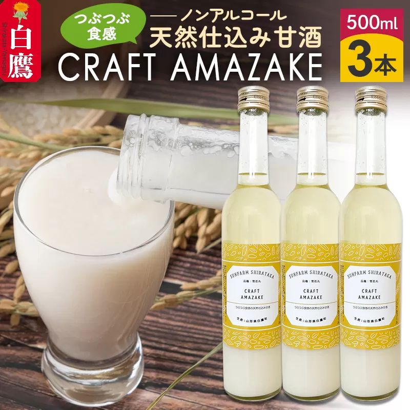 つぶつぶ食感の天然仕込み甘酒 甘酒 500ml（3本入）ノンアルコール 白鷹町産 雪若丸使用の天然仕込み甘酒 あまざけ