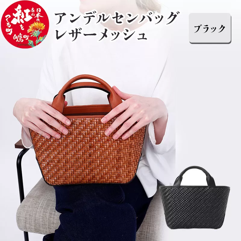 アンデルセンバッグ レザーメッシュ　ブラック