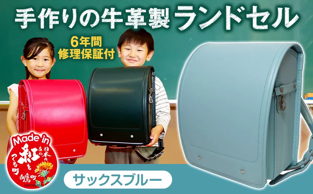 【サックスブルー】 手作りの牛革製ランドセル  男の子 女の子 6年間保証 牛革製 ランドセル 【2026年1月下旬発送開始予定】