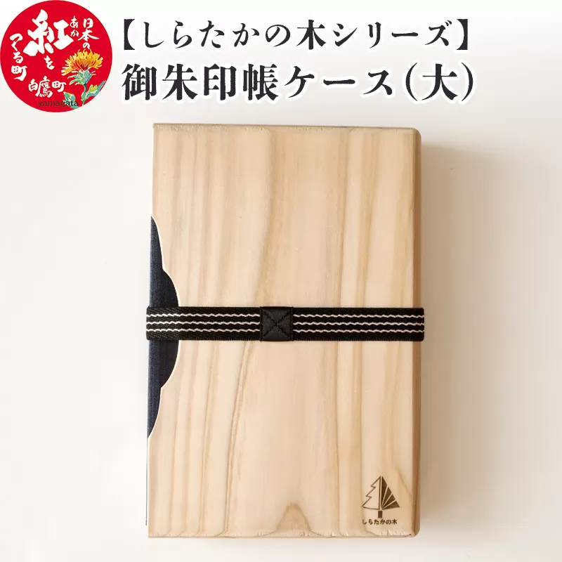 【しらたかの木シリーズ】御朱印帳ケース（大）