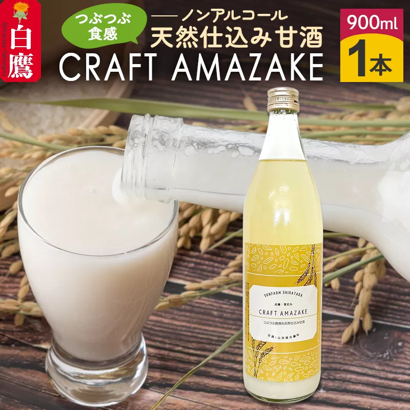 つぶつぶ食感の天然仕込み甘酒 甘酒 900ml（1本入）ノンアルコール 白鷹町産 雪若丸使用の天然仕込み甘酒 あまざけ