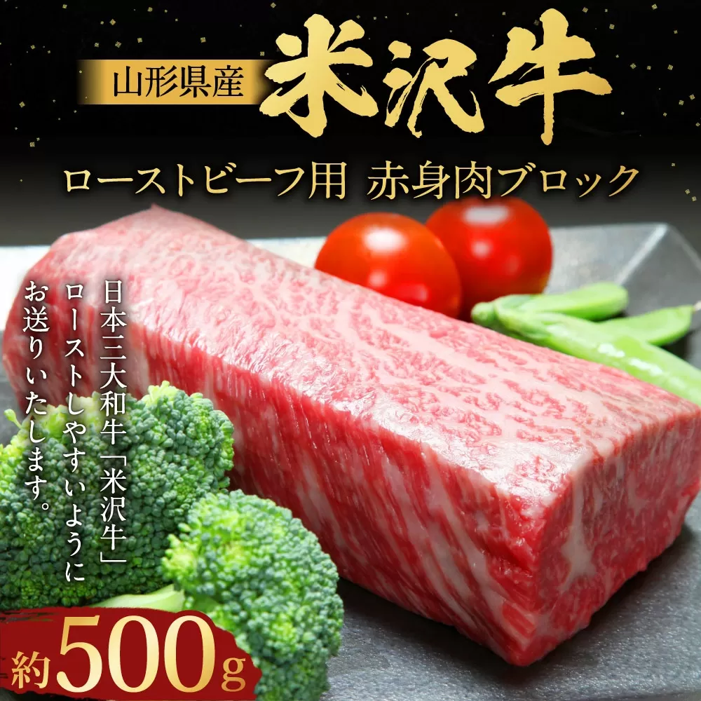 【指定日必須】 米沢牛 ローストビーフ用赤身肉ブロック 約500g （成形済）牛肉 ブランド牛 和牛 