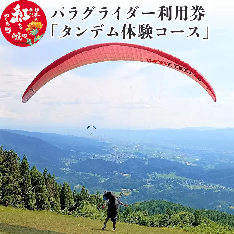 パラグライダー利用券「タンデム体験コース」 しらたかスカイパーク 山形