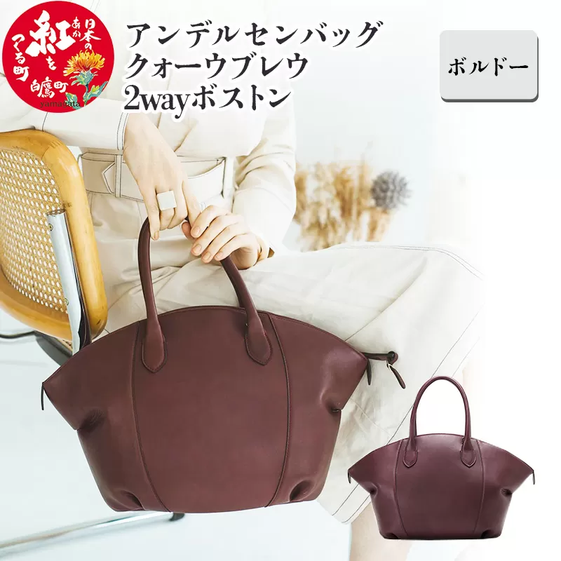 アンデルセンバッグ クォーウブレウ2wayボストン【ボルドー】8139BREV