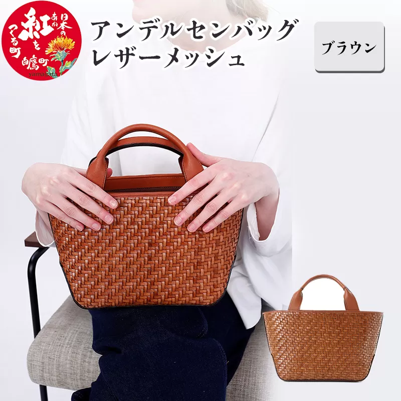 アンデルセンバッグ レザーメッシュ　ブラウン
