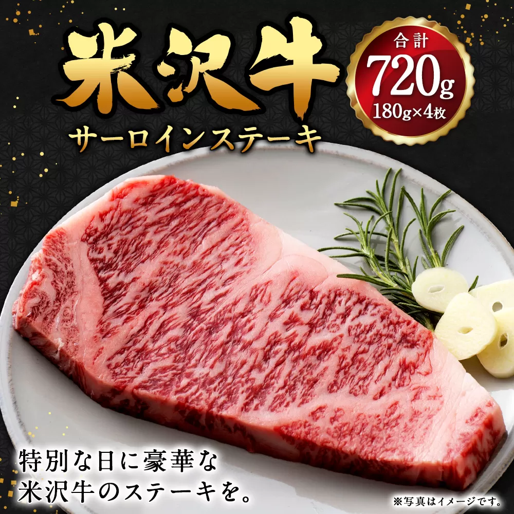 米沢牛 サーロインステーキ 180g×4枚 牛肉 お肉 ごちそう