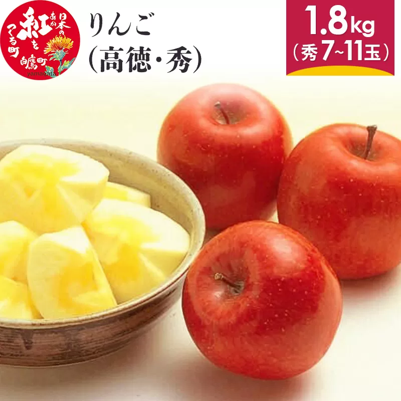 りんご （高徳・秀） 1.8kg 山形県産 フルーツ 果物 【2025年11月上旬順次発送予定】