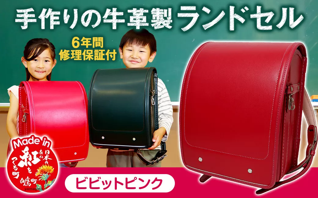 【ビビットピンク】 手作りの牛革製ランドセル  男の子 女の子 6年間保証 牛革製 ランドセル 【2026年1月下旬発送開始予定】