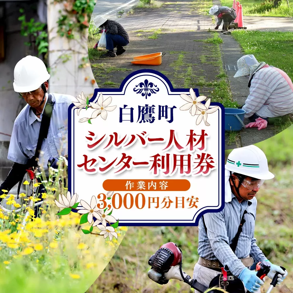 シルバー人材センター利用券(作業内容3,000円分目安) 草刈り 除草 除雪 掃除 サービス 清掃 利用券