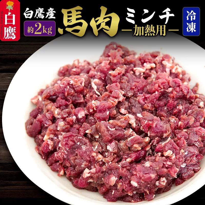 山形県 白鷹産【加熱用】馬肉 ミンチ（約2kg）約200g入×10袋【冷凍発送】