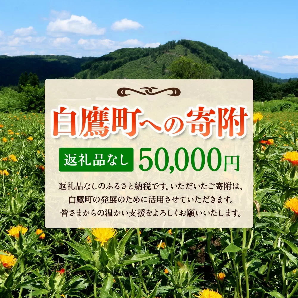 白鷹町への寄附（返礼品はありません） 50,000円 山形県 白鷹町 返礼品なし