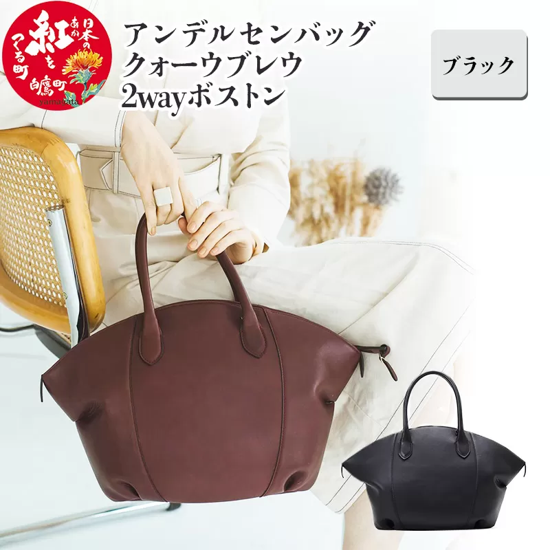 アンデルセンバッグ クォーウブレウ2wayボストン【ブラック】8139BREV