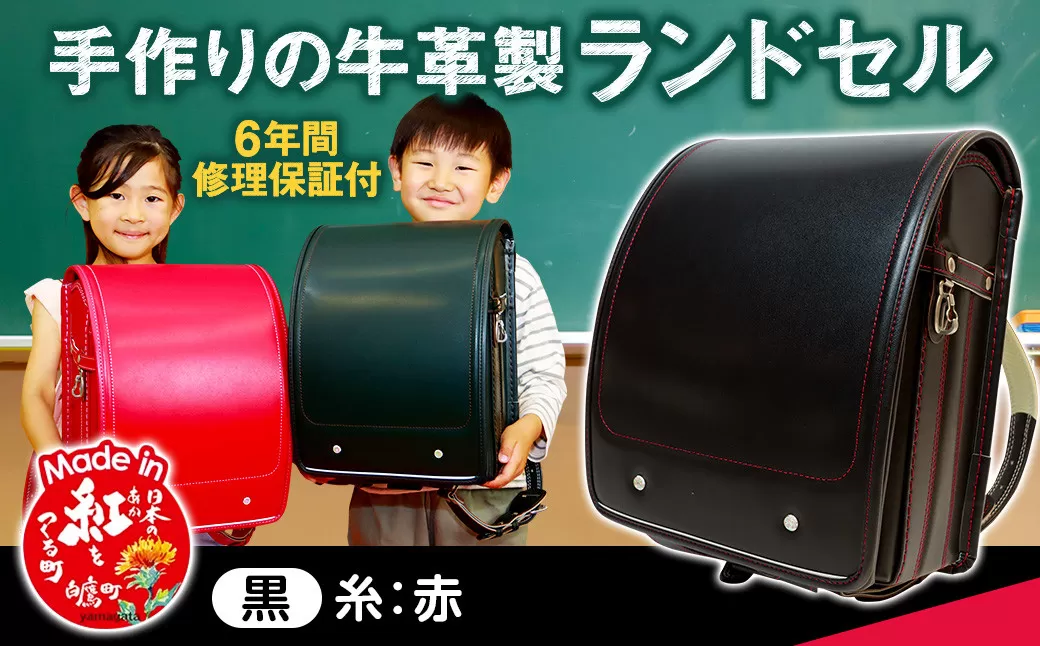 【黒（糸赤）】 手作りの牛革製ランドセル 男の子 女の子 6年間保証 牛革製 ランドセル 【2026年1月下旬発送開始予定】