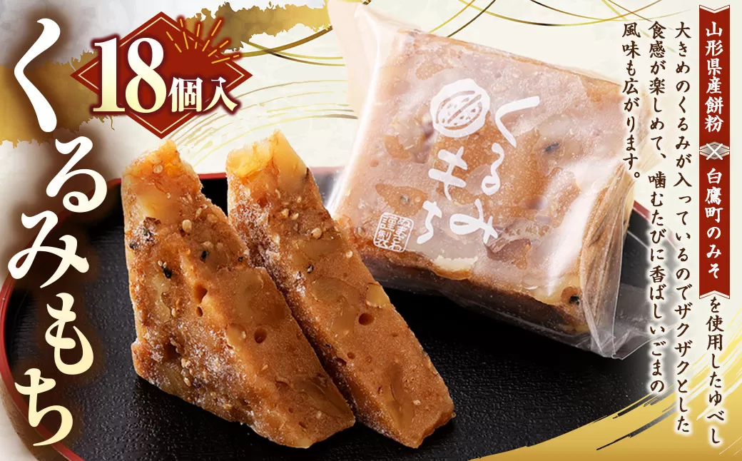 くるみもち 18個入 和菓子 もち 餅 くるみ クルミ 胡桃 スイーツ お菓子 おかし おやつ ゆべし 味噌 みそ
