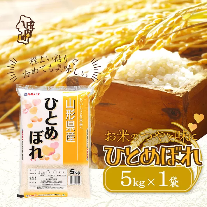 山形県産ひとめぼれ 5kg 令和6年産 2024年産【045-009A】