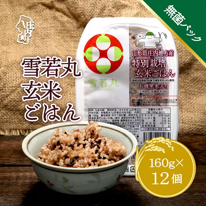 【1022-009】雪若丸　玄米パックごはん　１２個