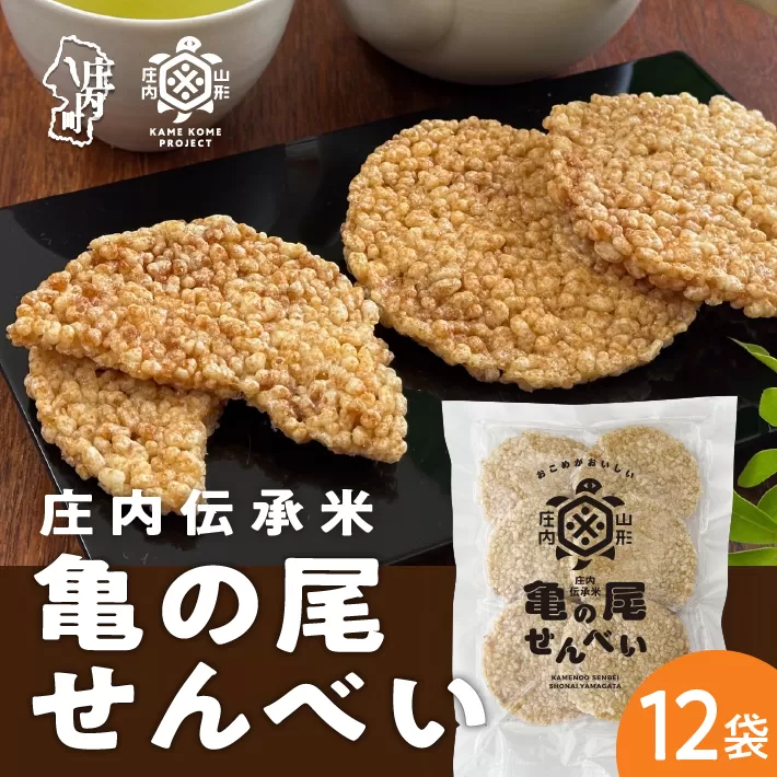 山形庄内かめこめプロジェクト 亀の尾せんべい 80g×12袋 つぶつぶ食感 煎餅 米菓 おやつ お菓子