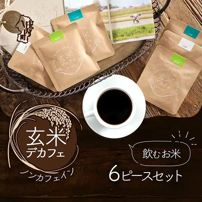飲むお米『玄米デカフェ』山形6ピースBOX