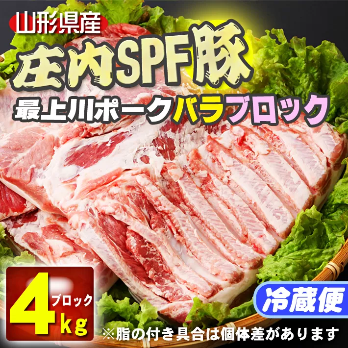 山形県庄内SPF豚 最上川ポークバラブロック 4kg（2kg×2）国産  豚肉 冷蔵便