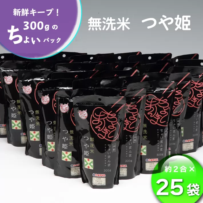 ちょいまんま 無洗米つや姫2合×25袋セット