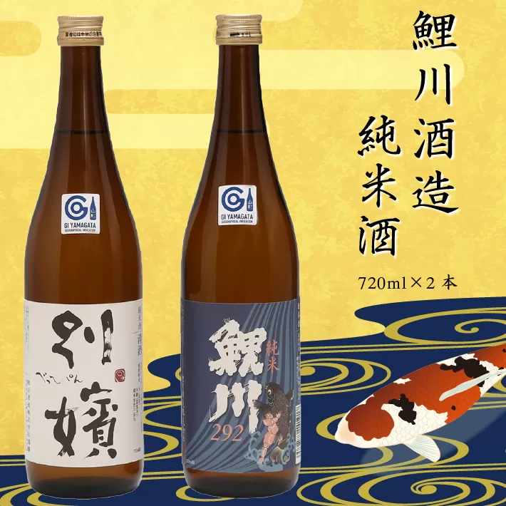 鯉川酒造 純米酒セット『純米鯉川292』『純米別嬪』720ml×2本 日本酒 辛口