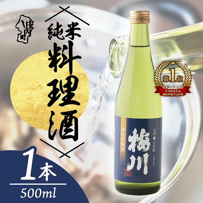 梅川 純米料理酒 500ml 山形産原料 肉料理 魚料理に 調味料【563-005B】