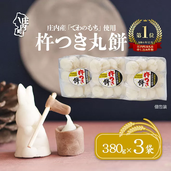 梅木もち屋 庄内産『でわのもち』を使用した杵つき餅 380g×3袋 柔らかくよく伸びる 丸もち お雑煮 正月 丸餅 おもち 個包装 6000円 6千円
