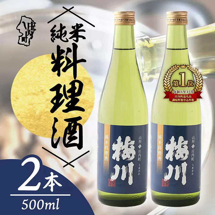 梅川 純米料理酒 500ml×2本 山形産原料 肉料理 魚料理に 調味料【564-007B】