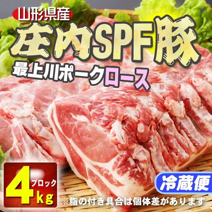 山形県庄内SPF豚 最上川ポークロースブロック 4kg（2kg×2）国産 豚肉 冷蔵便