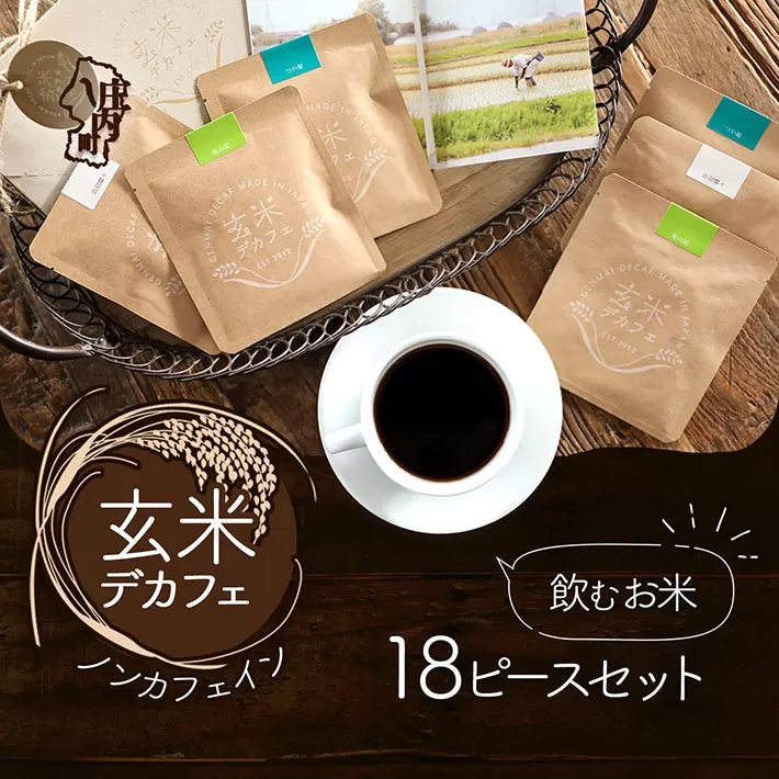 飲むお米『玄米デカフェ』山形ギフト18袋セット