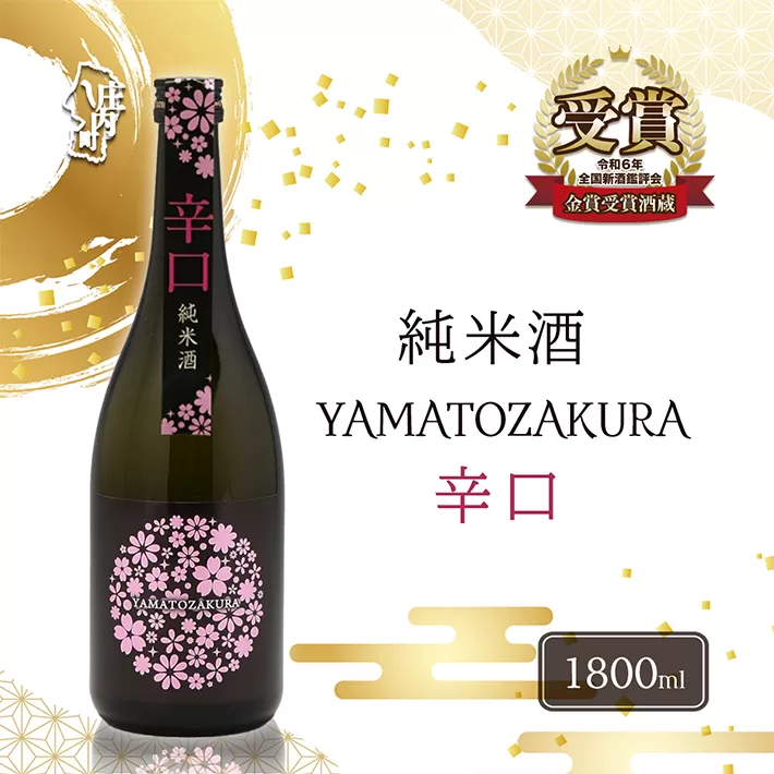 やまと桜 純米酒 辛口 1800ml×1本 日本酒