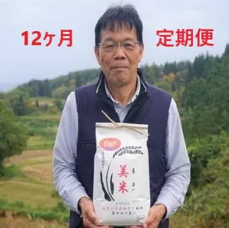 会津たかさと産コシヒカリ　特別栽培美米(うまい)定期便（12ヶ月）