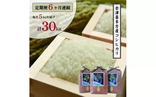会津喜多方産コシヒカリ毎月5kg定期便（6ヶ月）