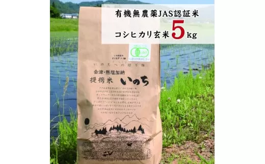 有機無農薬ＪＡＳ認証米コシヒカリ玄米5kg