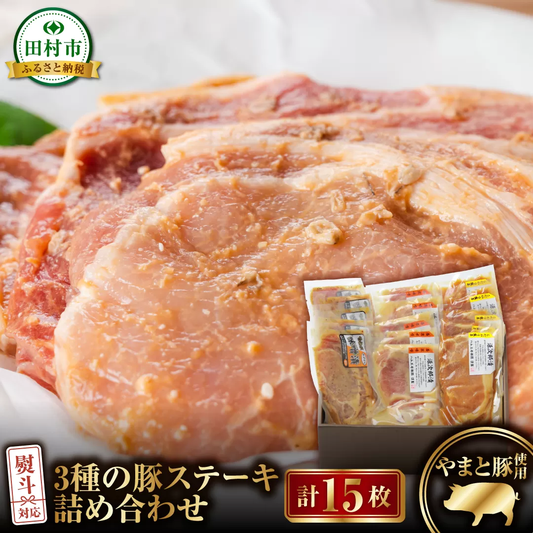豚ステーキ詰合せ 詰合せ やまと豚 DLG 金賞 おかず 焼くだけ 化粧箱 のし 熨斗 ギフト お中元 お歳暮 プレゼント人気 ランキング おすすめ 福島県 福島 田村市 田村 ふくしま たむら 都路 ハム工房