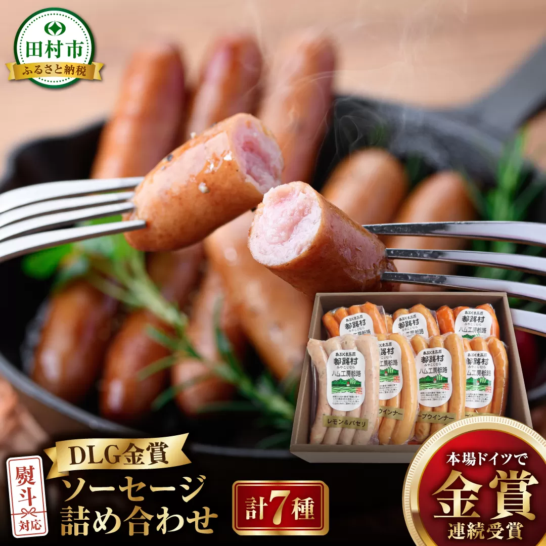 DLG 金賞 ソーセージ 7種 詰め合わせ ウインナー やまと豚 DLG 金賞 おかず 焼くだけ 化粧箱 のし 熨斗 ギフト お中元 お歳暮 プレゼント人気 ランキング おすすめ 福島県 福島 田村市 田村 ふくしま たむら 都路 ハム工房