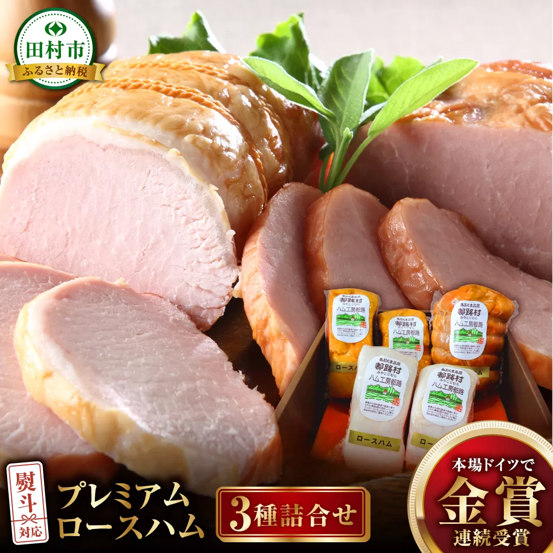 プレミアムロースハム 3種 ハム 詰合せ やまと豚 DLG 金賞 おかず 焼くだけ 化粧箱 のし 熨斗 ギフト お中元 お歳暮 プレゼント人気 ランキング おすすめ 福島県 福島 田村市 田村 ふくしま たむら 都路 ハム工房