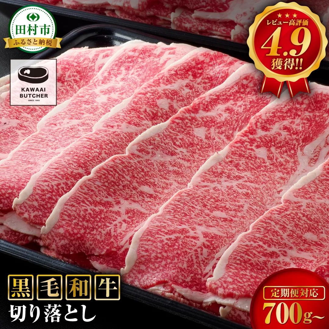 【 福島牛 】 黒毛和牛 切り落とし 700g 350g × 2パック パック 冷凍保存 肉 牛肉 焼肉 お弁当 おかず 旨味 人気 ランキング おすすめ グルメ ギフト 福島 福島県 ふくしま 田村 田村市 たむら 川合精肉店