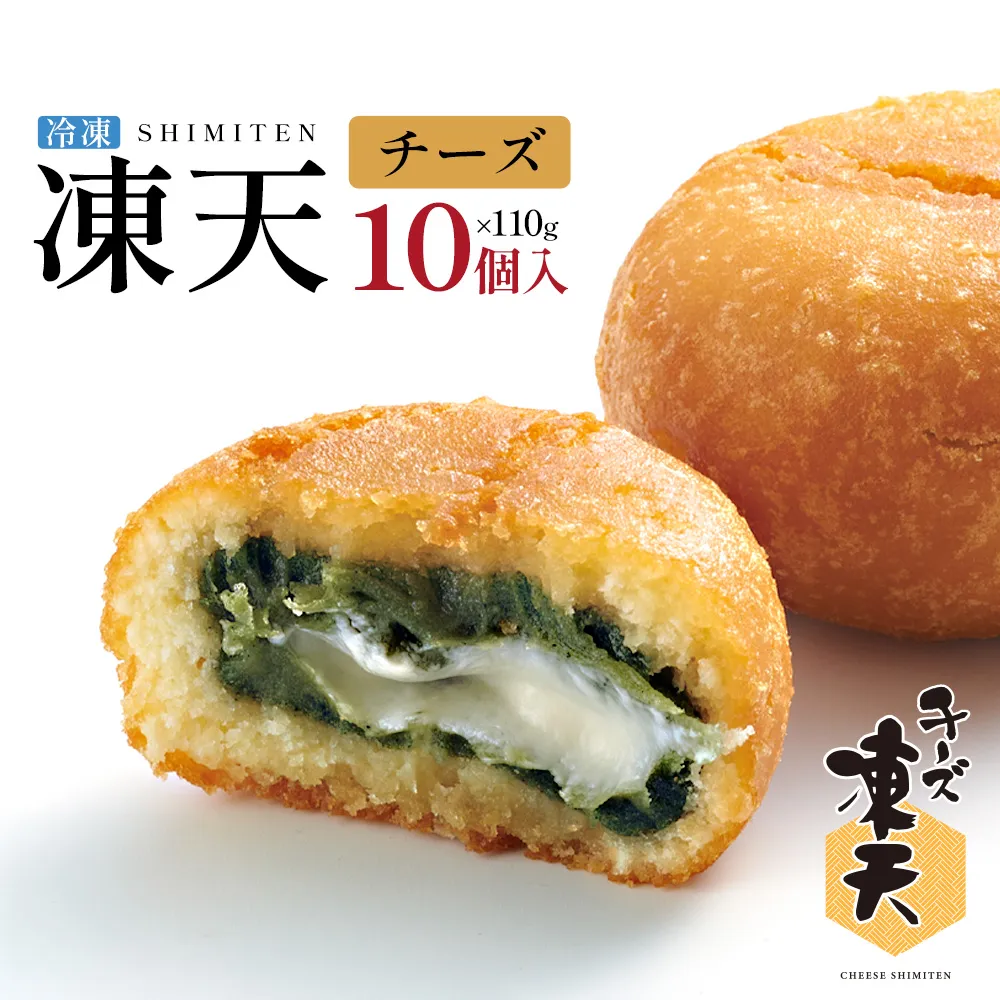 冷凍チーズ凍天（10個）　【07301-0237】
